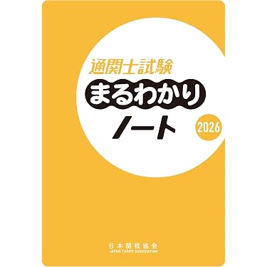 Amazon.co.jp 売れ筋ランキング: 通関士の資格・検定 の中で最も人気の
